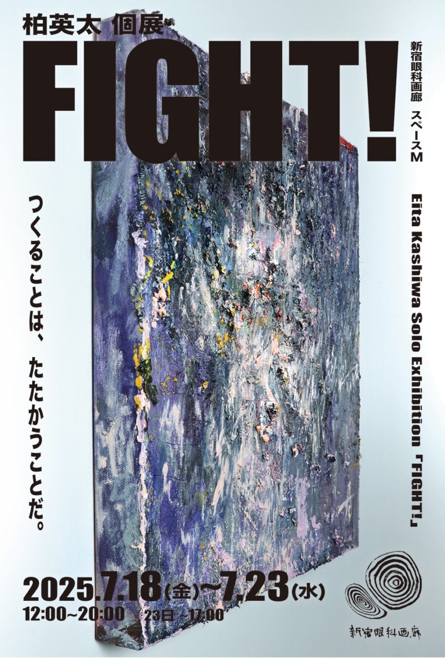 柏英太 「FIGHT!」 （新宿眼科画廊） ｜Tokyo Art Beat
