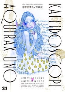 宇野亞喜良万華鏡 図録　「月光に透ける殻曳き蝸牛」 宇野亞喜良万華鏡 図録 「月光に透ける殻曳き蝸牛」 宇野亞喜良