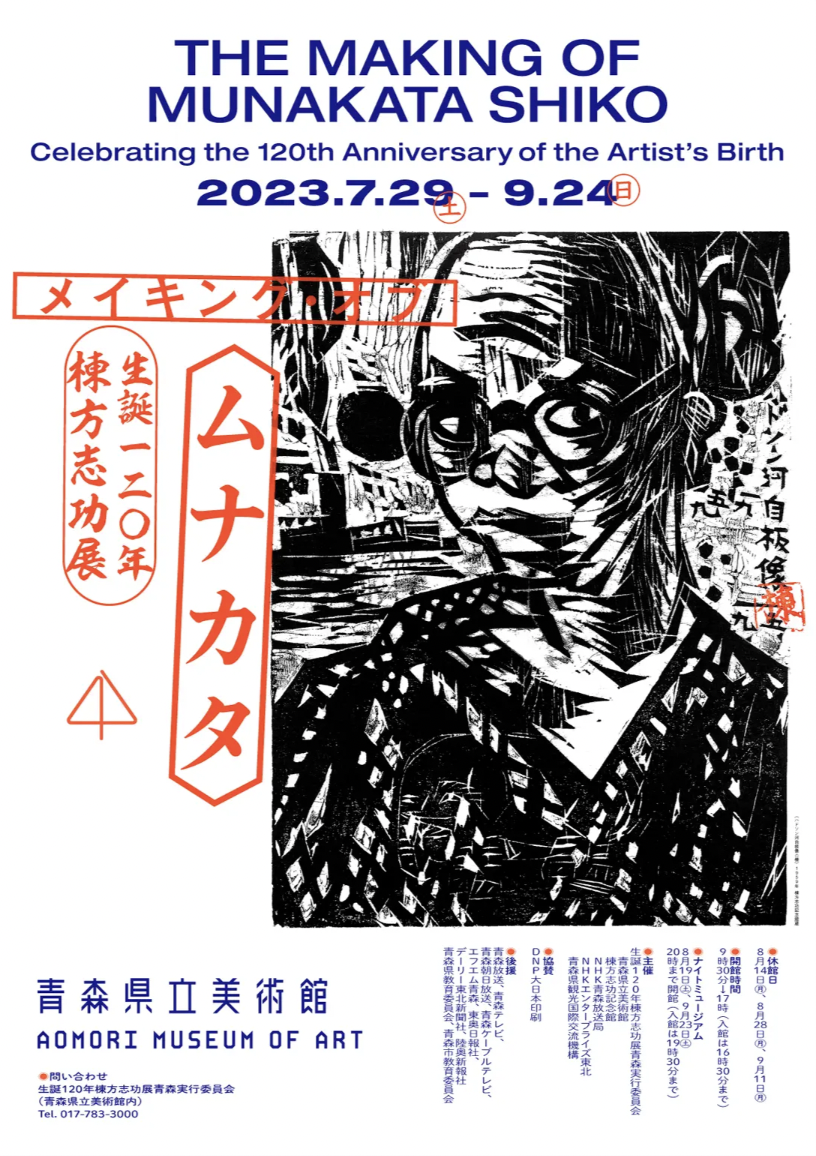 「生誕120年 棟方志功展 メイキング・オブ・ムナカタ」 （青森県立