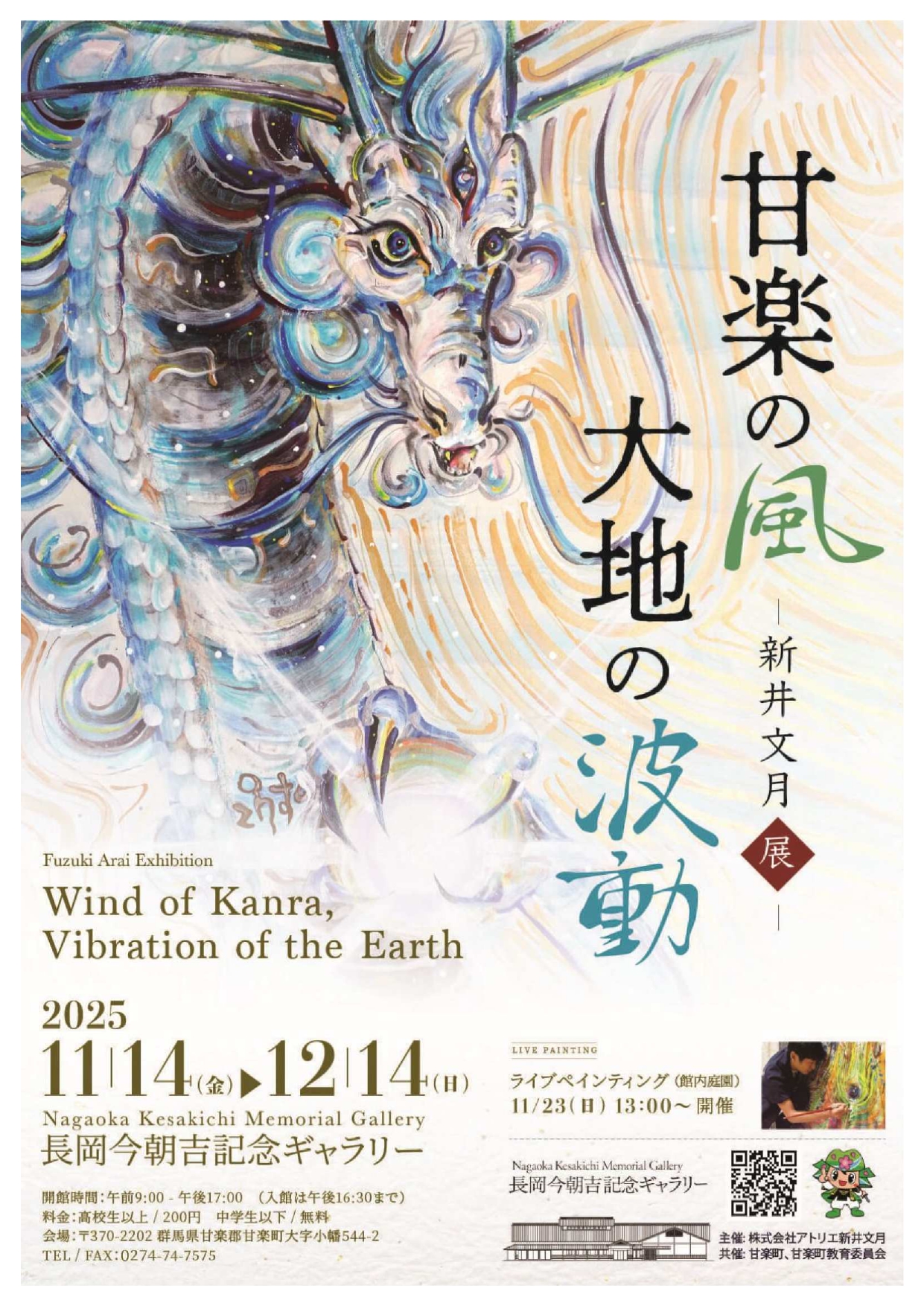 新井文月 「甘楽の風・大地の波動」 （長岡今朝吉記念ギャラリー