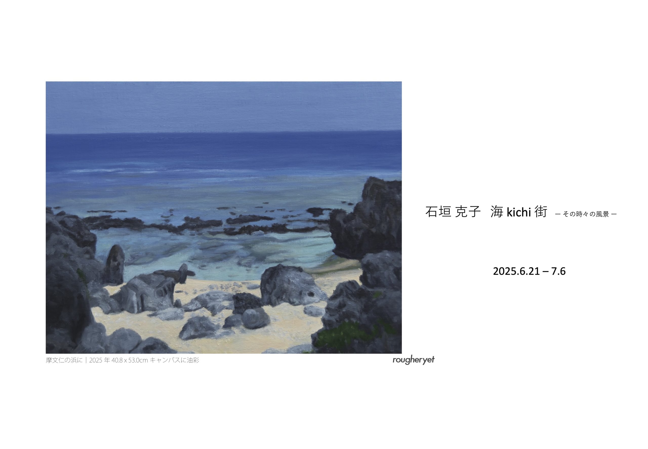 石垣克子 「海 kichi 街 ーその時々の風景ー」 （gallery rougheryet