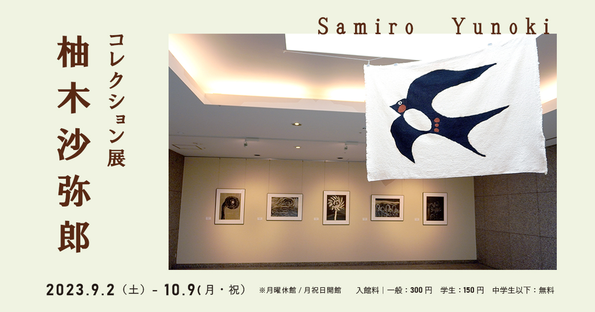 柚木沙弥郎 展 （泉美術館） ｜Tokyo Art Beat