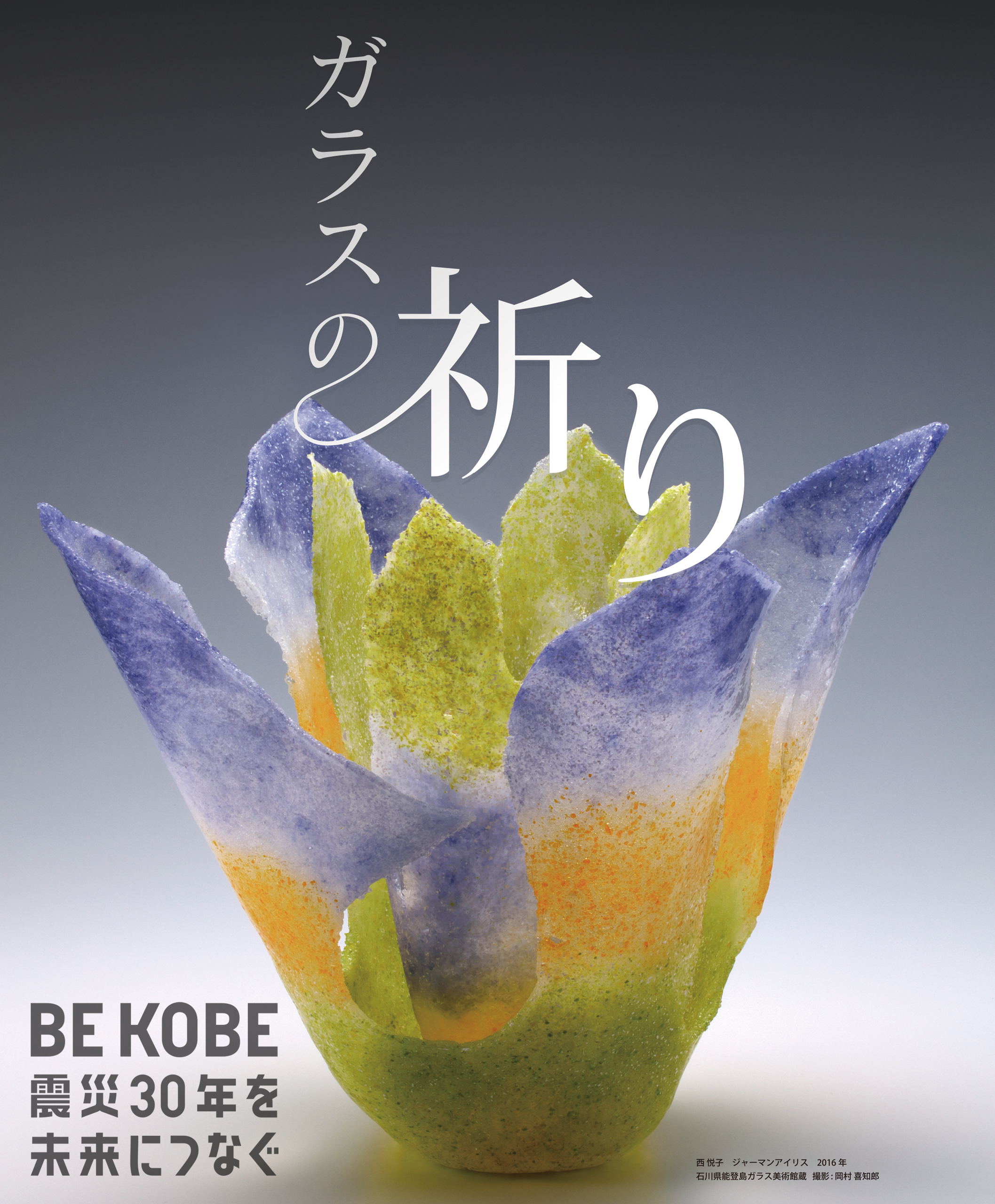 ガラスの祈り―石川県能登島ガラス美術館名品」 （神戸ファッション