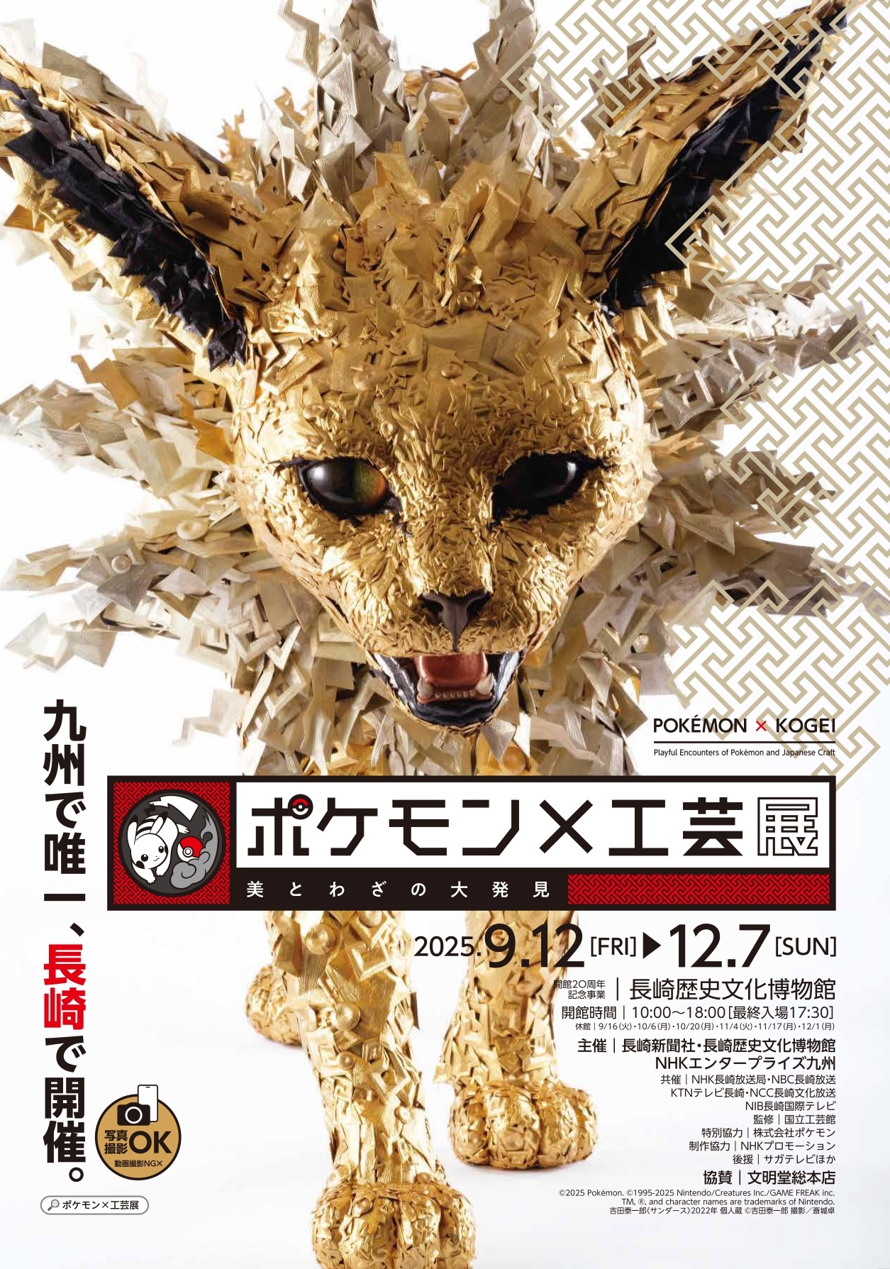 ポケモン×工芸展 ポスター ポケモン×工芸展』ビジュアル公開 迫力満点なフシギバナ