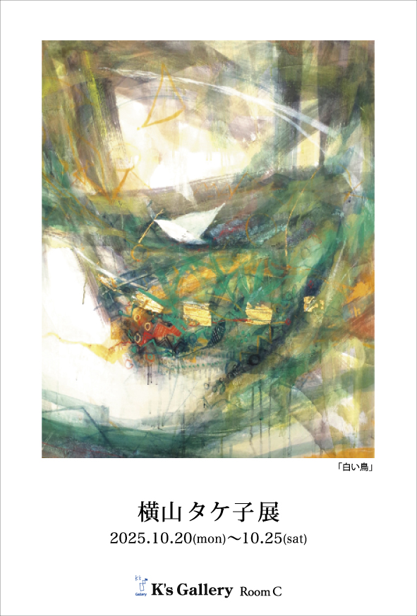 横山タケ子 展 （K's Gallery） ｜Tokyo Art Beat