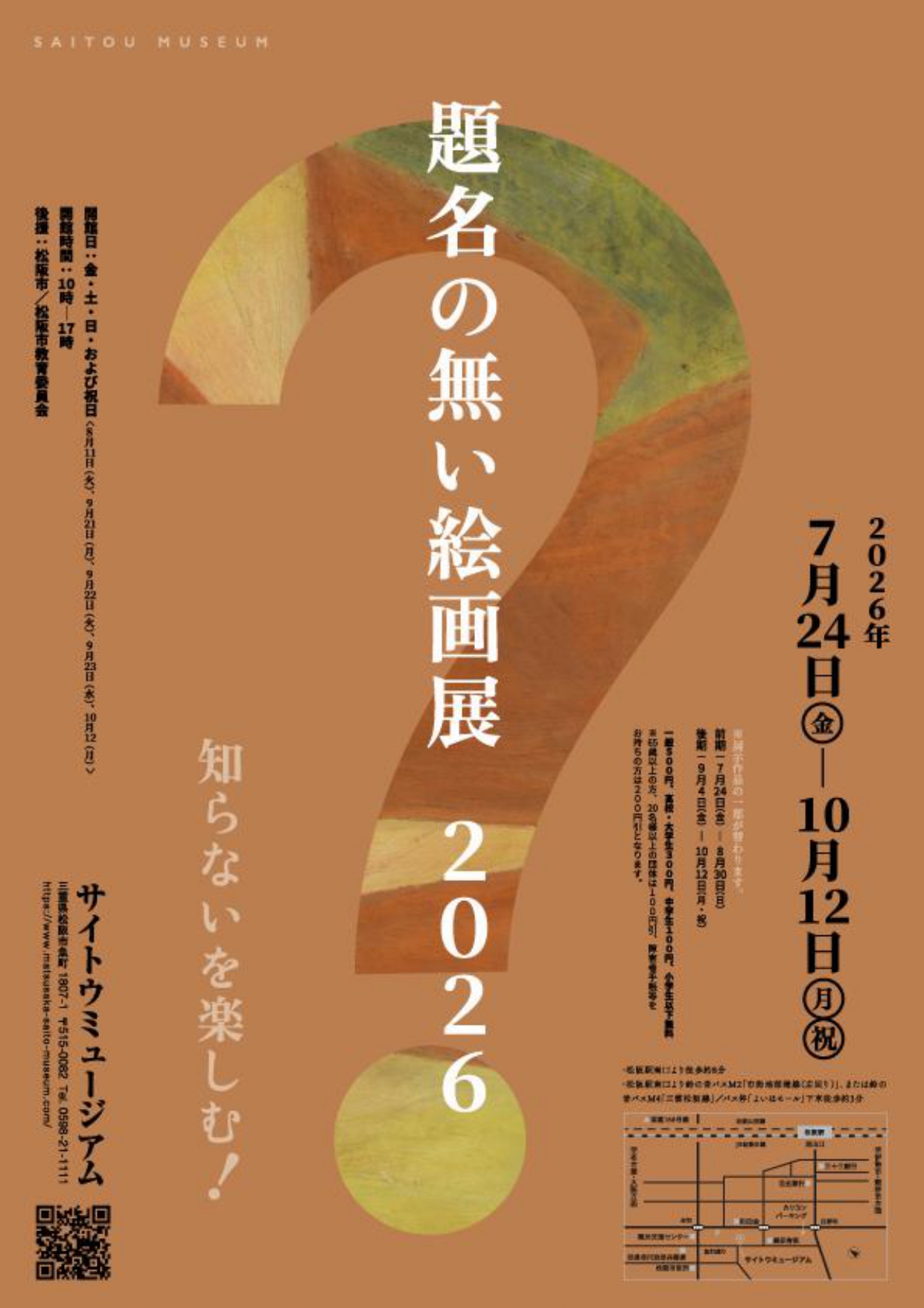 題名のない絵画展2026 ‐『知らない』を楽しむ。」 （​サイトウ