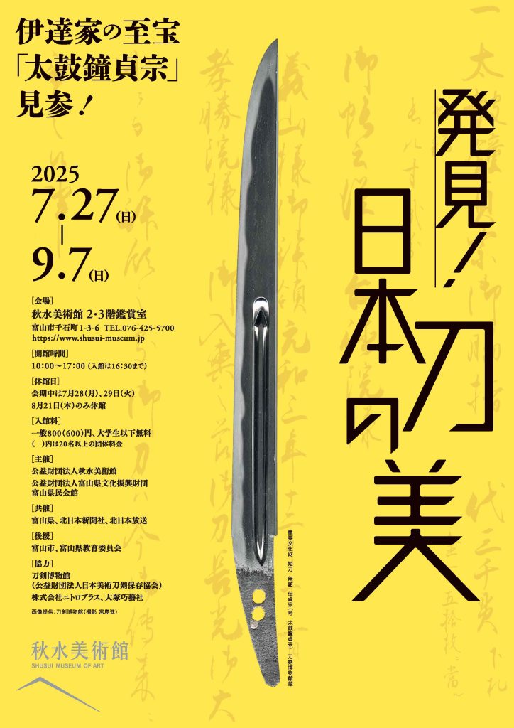 日本刀 美の表現と薩摩金工の精髄」 （刀剣博物館） ｜Tokyo Art