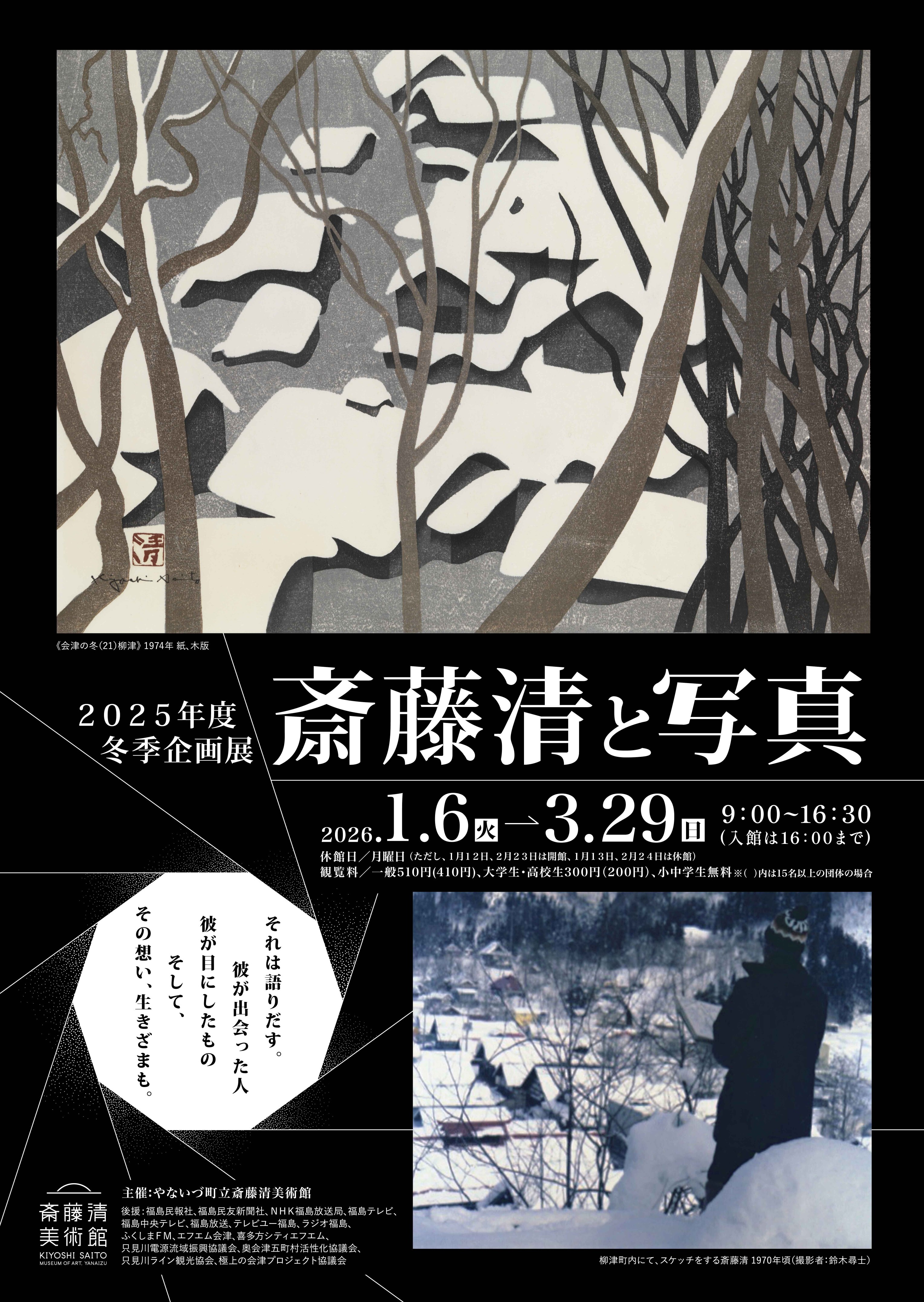 斎藤清と写真」 （やないづ町立斎藤清美術館） ｜Tokyo Art Beat