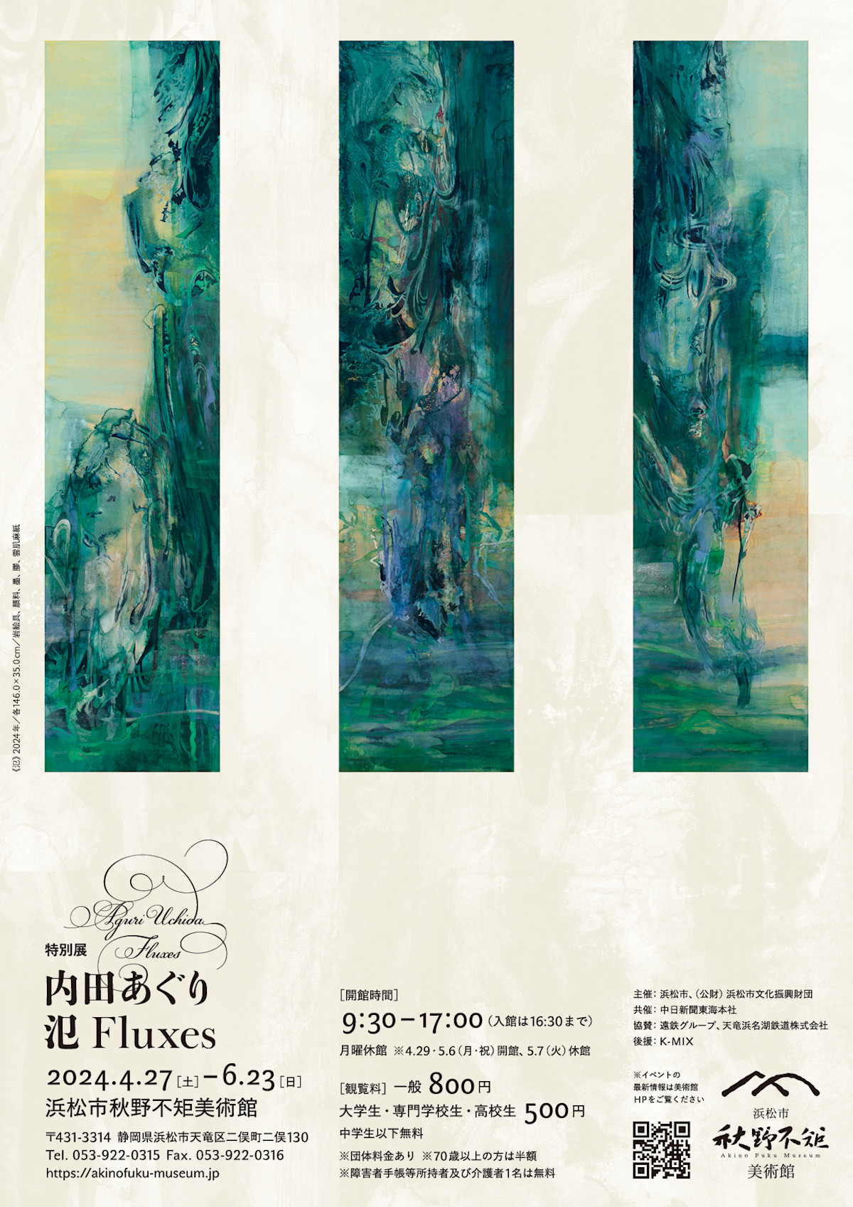 内田あぐり 「氾 Fluxes」 （浜松市秋野不矩美術館） ｜Tokyo