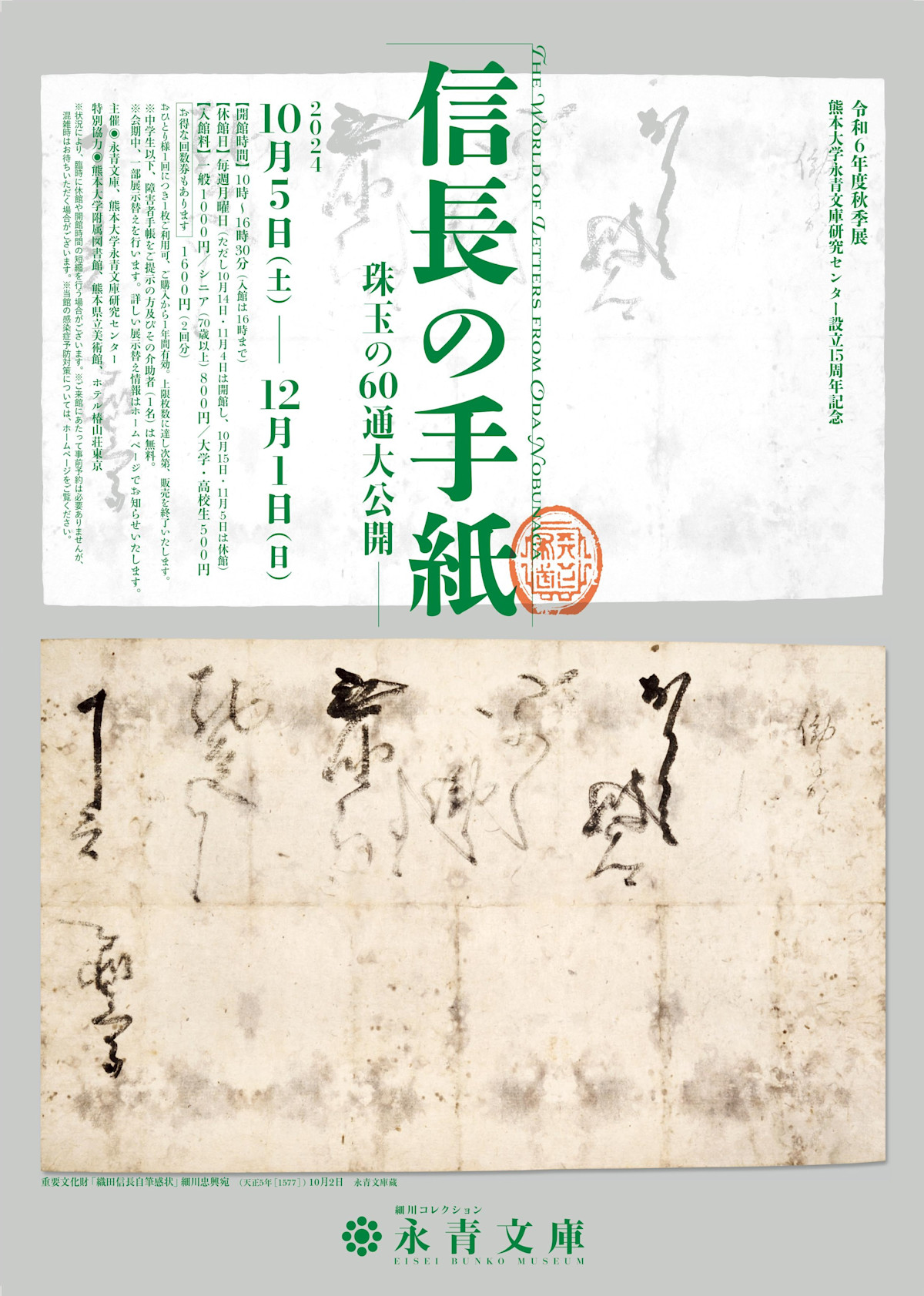 信長からの手紙 重要文化財指定記念 細川コレクション 図録 2014年度］第3期 細川コレクション〈特集〉重要文化財指定記念