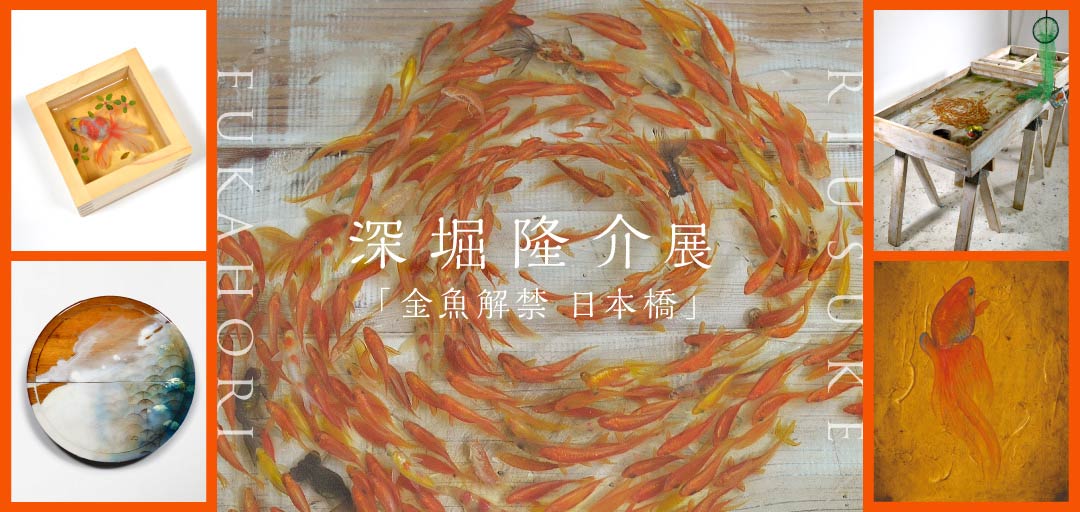 深堀隆介 「金魚解禁 日本橋」 （日本橋三越本店） ｜Tokyo Art Beat