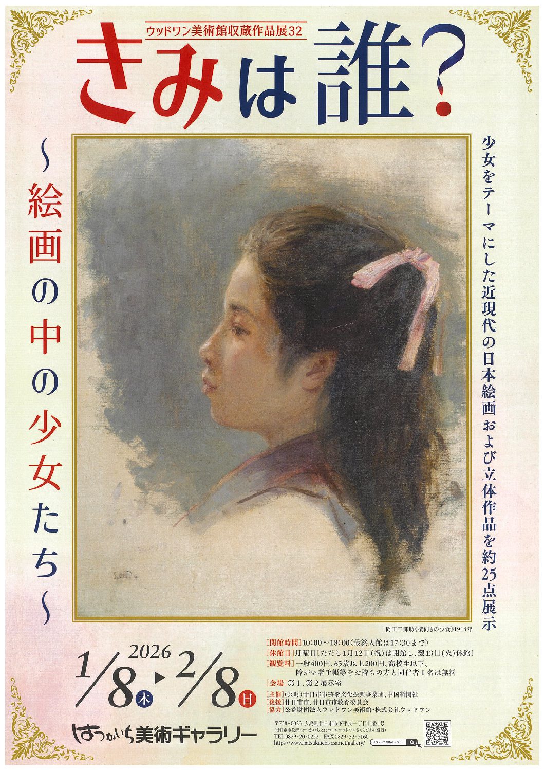 九谷赤絵の極致 ― 宮本屋窯と飯田屋八郎右衛門の世界」 （はつかいち