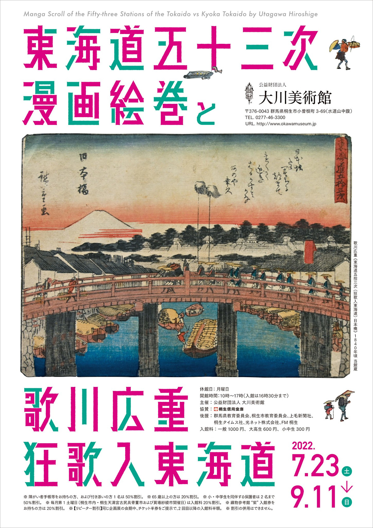 東海道五十三次漫画絵巻』と歌川広重『狂歌入東海道』」 （公益財団