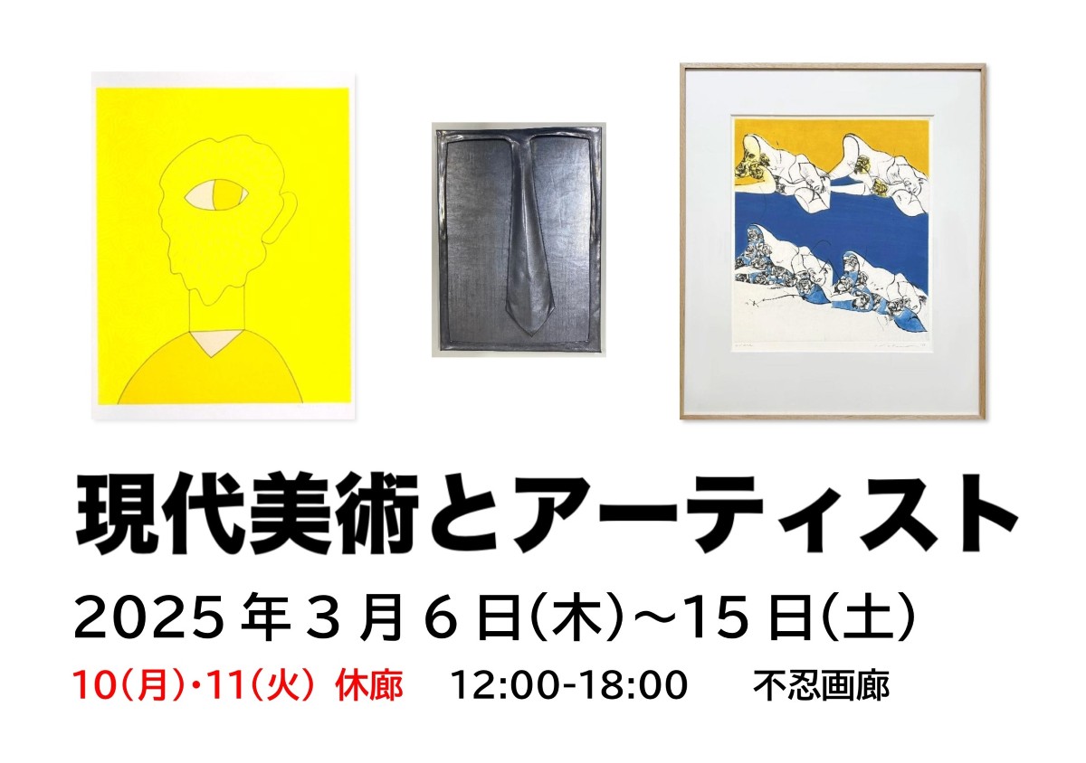 現代美術とアーティスト」 （不忍画廊） ｜Tokyo Art Beat