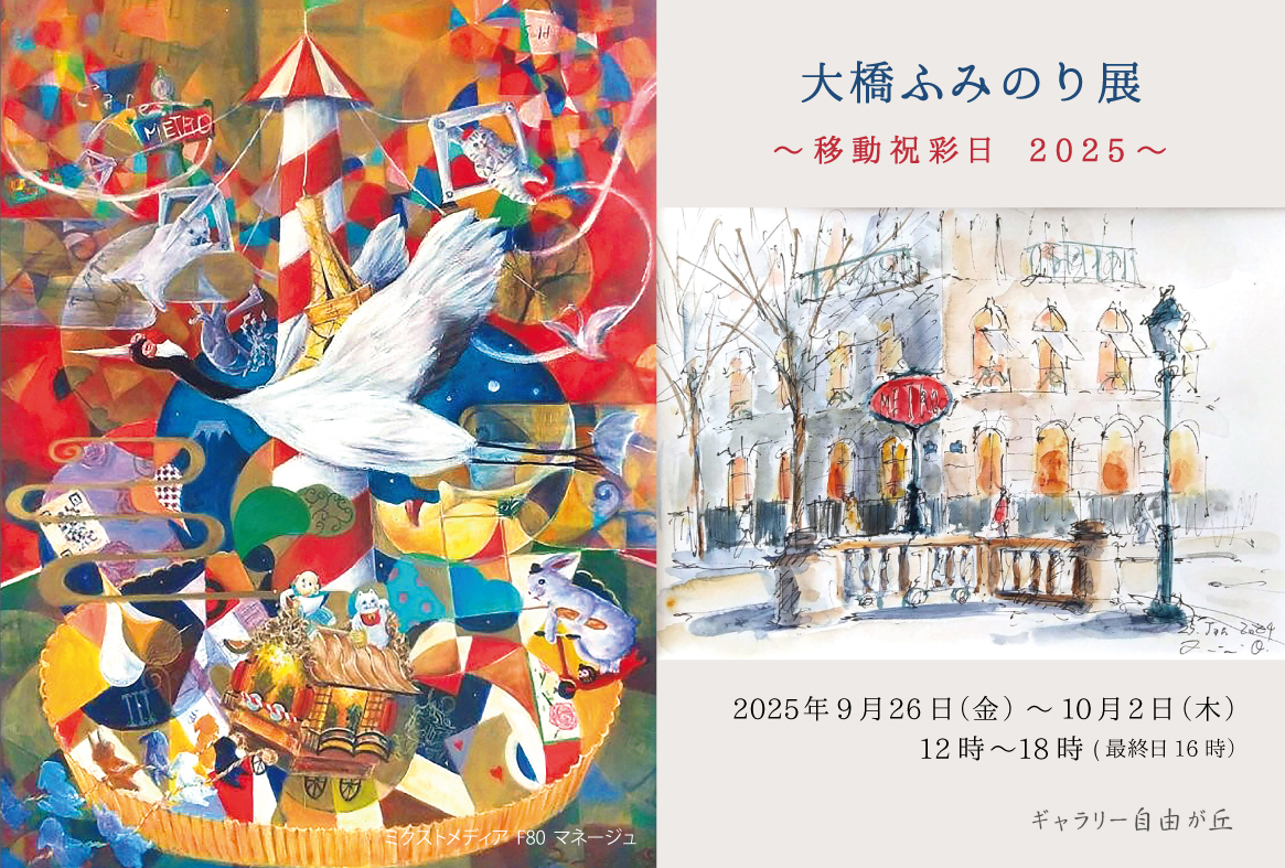 大橋ふみのり展～移動祝彩日 2025～」 （ギャラリー自由が丘） ｜Tokyo