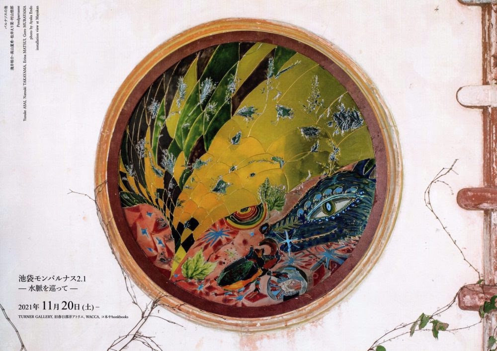 山々を泳ぐ方舟》六甲⇔池袋 in TURNER GALLERY」 （ターナー