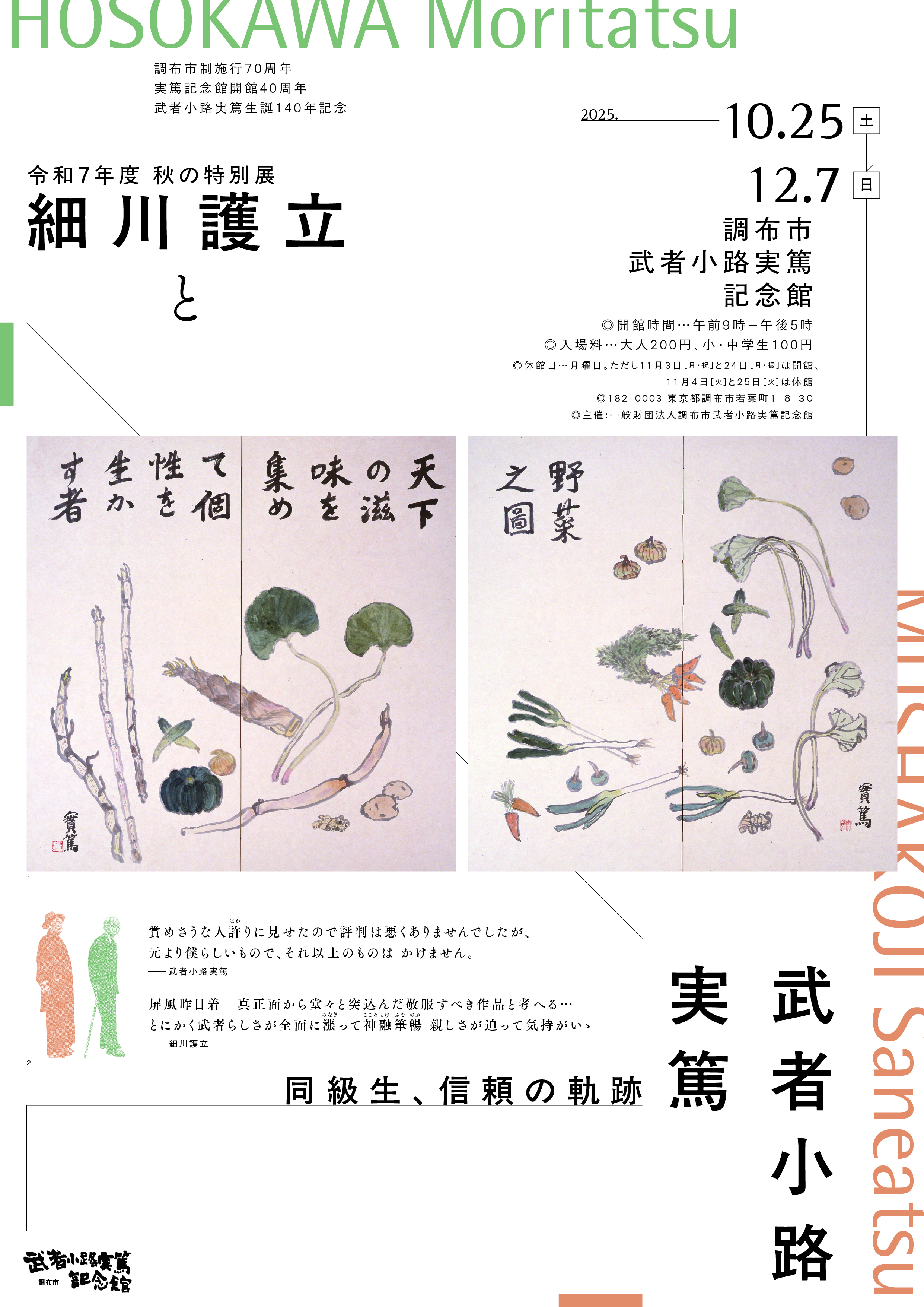 細川護立と武者小路実篤」 （調布市武者小路実篤記念館） ｜Tokyo Art Beat