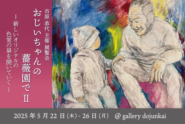 市原恭代 「『おじいちゃんの薔薇園でⅡ』 ―新しいオリジナルの