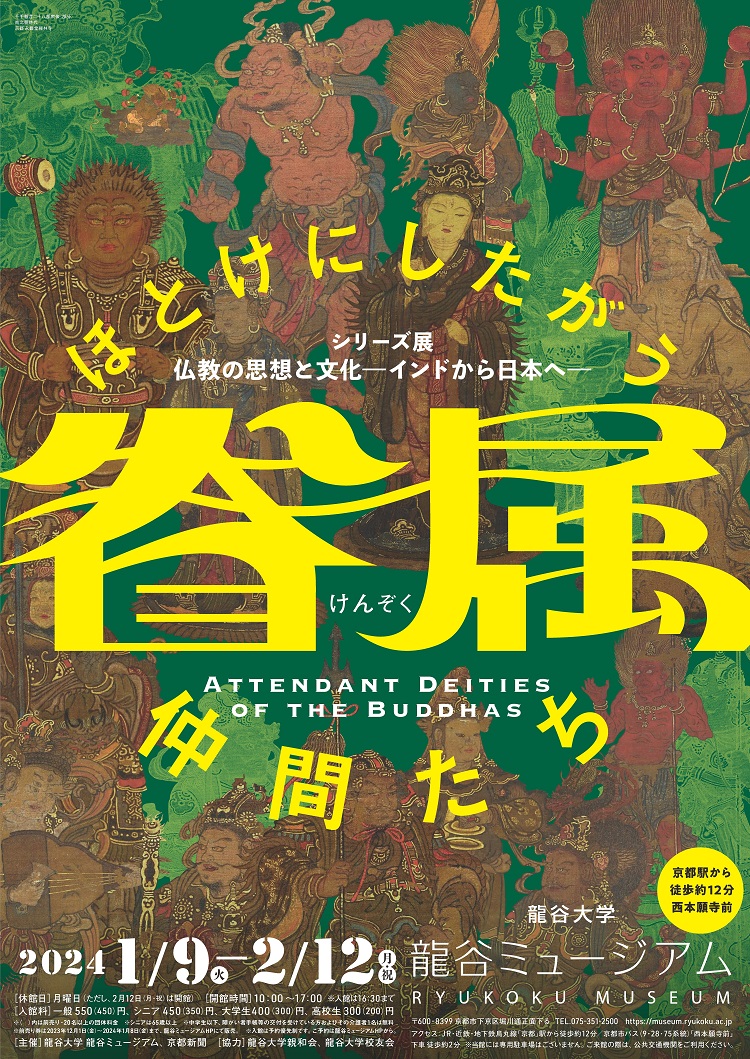 仏教の思想と文化 －インドから日本へ－ 特集展示：眷属―ほとけに