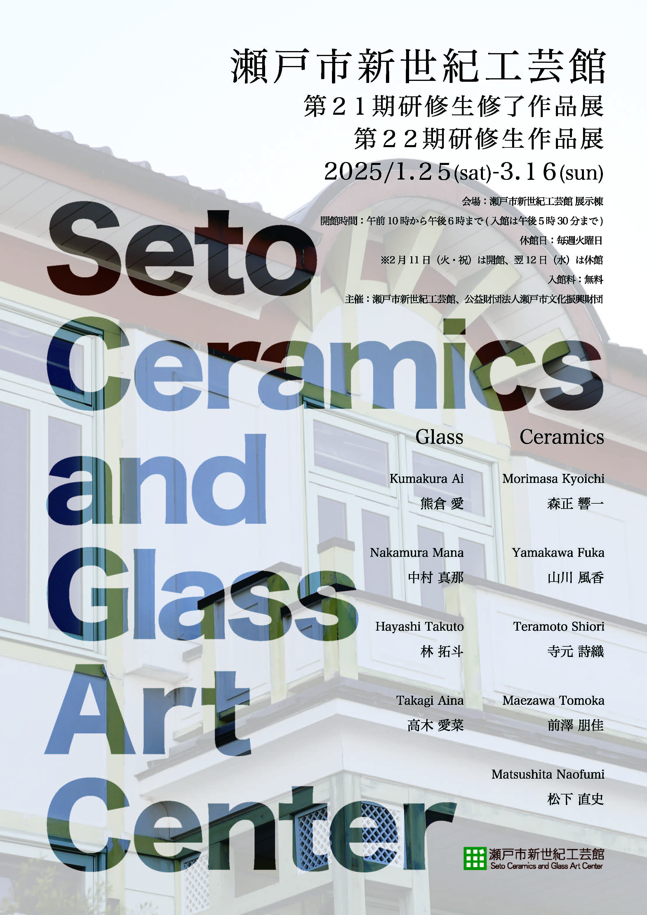瀬戸市新世紀工芸館 第21期研修生修了作品展 第22期研修生作品展
