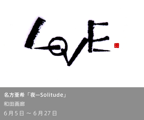 生誕151年からの鹿子木孟郎 ―不倒の油画道」 （岡山県立美術館