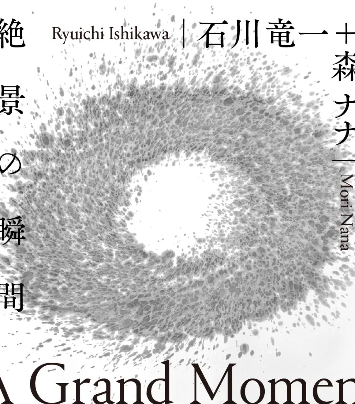 石川竜一 + 森ナナ 「絶景の瞬間｜A Grand Moment」 （The 5th Floor