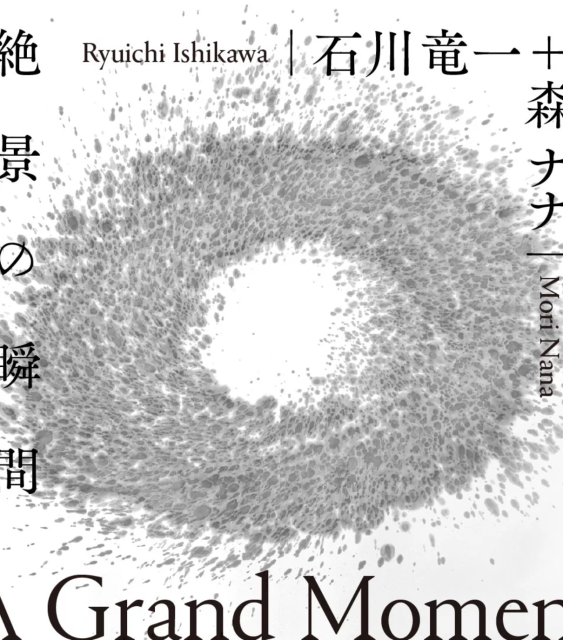 販売特価 石川竜一 絶景のポリフォニー 写真集 Ryuichi Ishikawa 美品