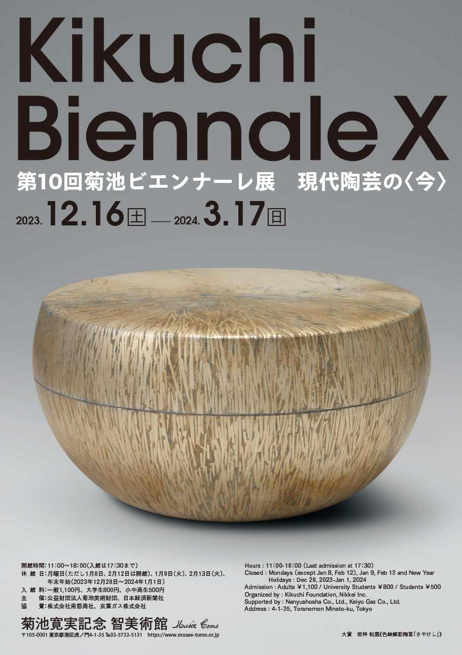 第10回菊池ビエンナーレ 現代陶芸の今」 （菊池寛実記念 智