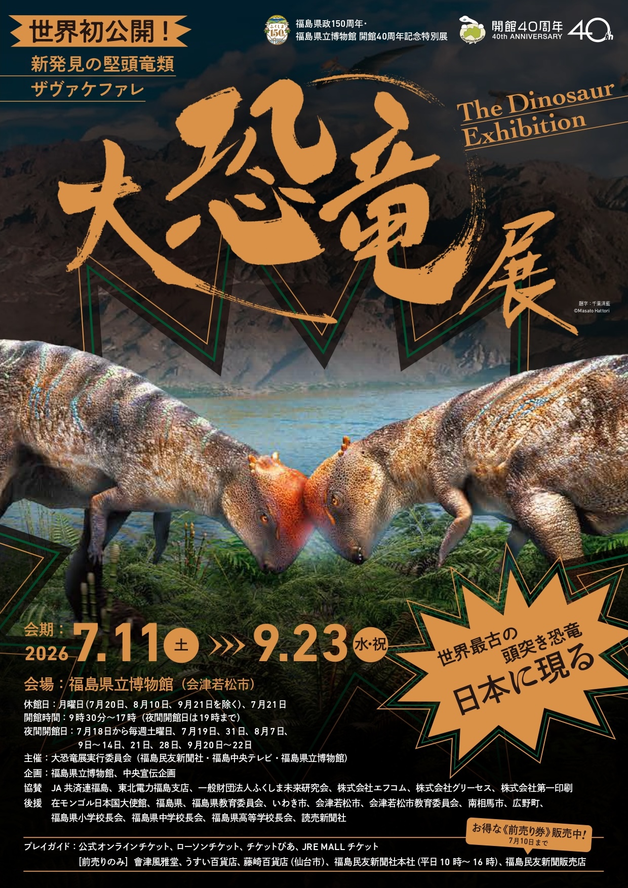 大恐竜展 新発見の堅頭竜類ザヴァケファレ」 （福島県立博物館