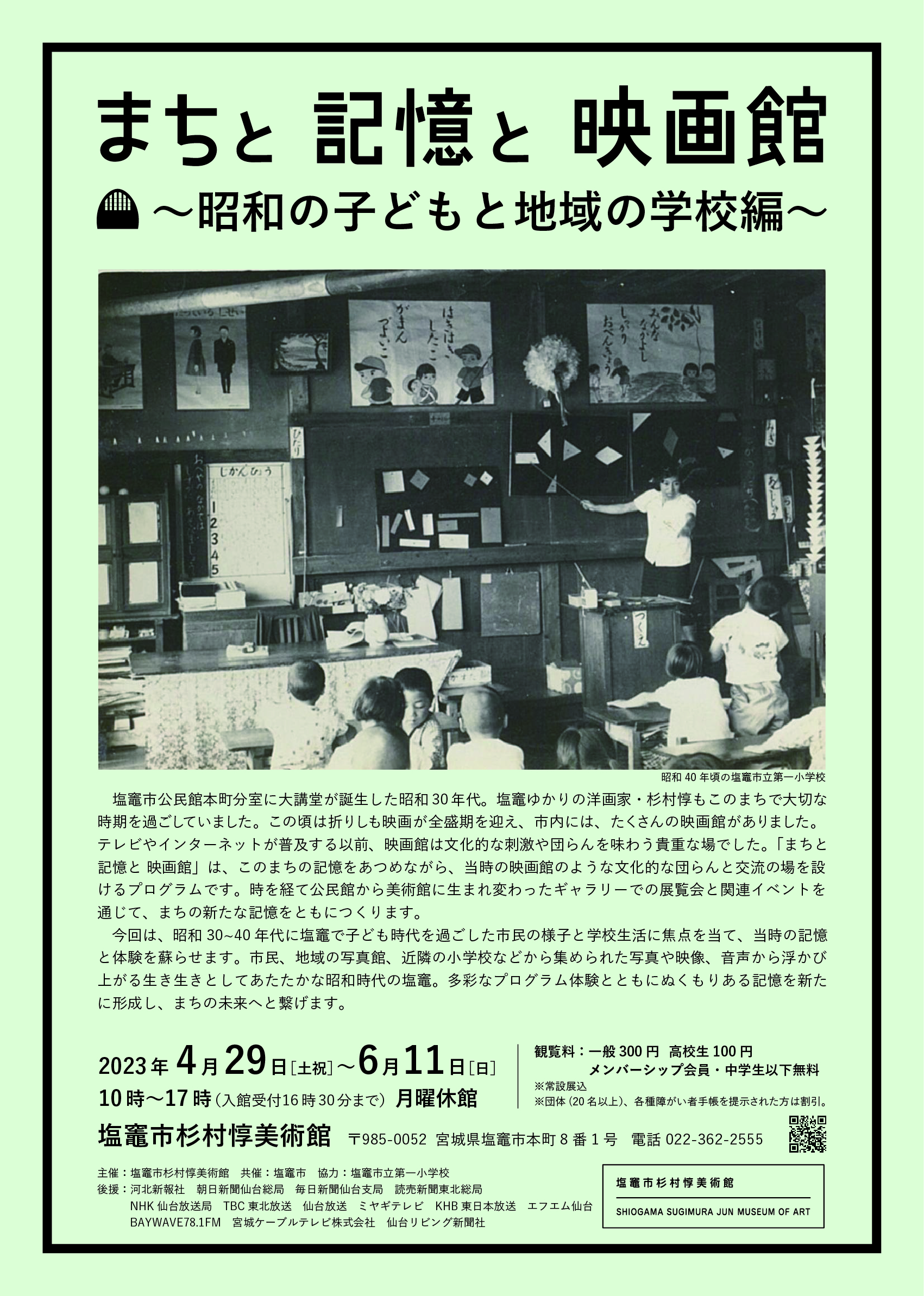 まちと記憶と映画館〜昭和の子どもと地域の学校編〜」 （塩竈市杉村惇美術館） ｜Tokyo Art Beat