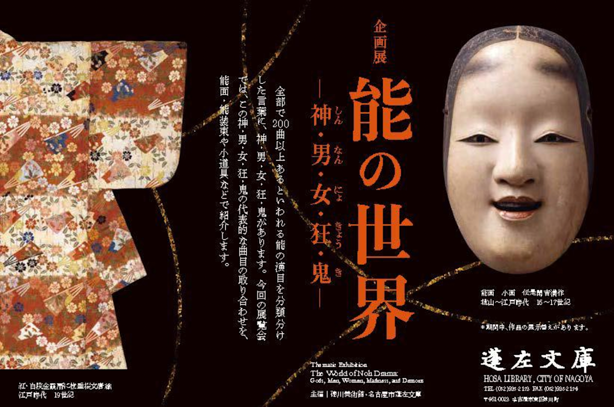 能の世界 - 神・男・女・狂・鬼 - 」 （徳川美術館） ｜Tokyo