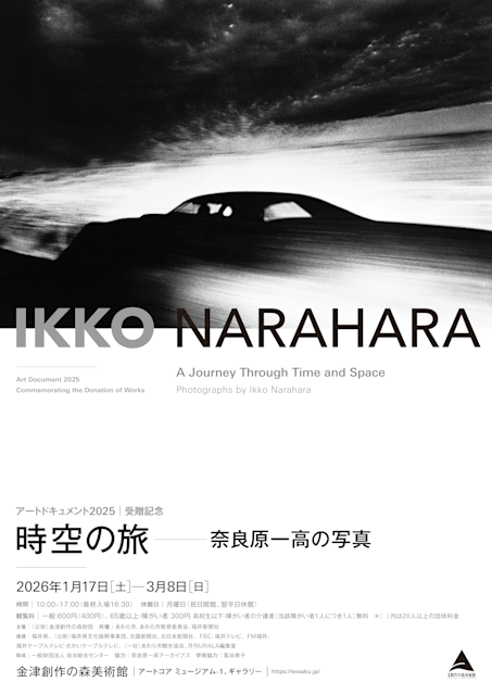 アートドキュメント2025 受贈記念 時空の旅 奈良原一高の写真」 （金津