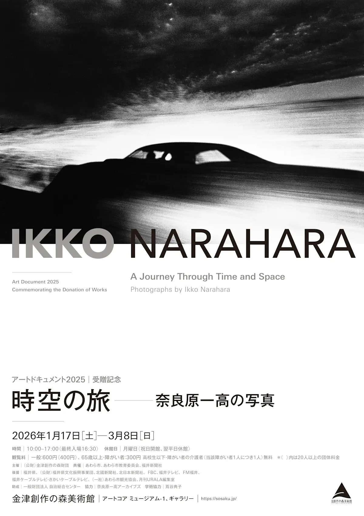 アートドキュメント2025 受贈記念 時空の旅 奈良原一高の写真」 （金津