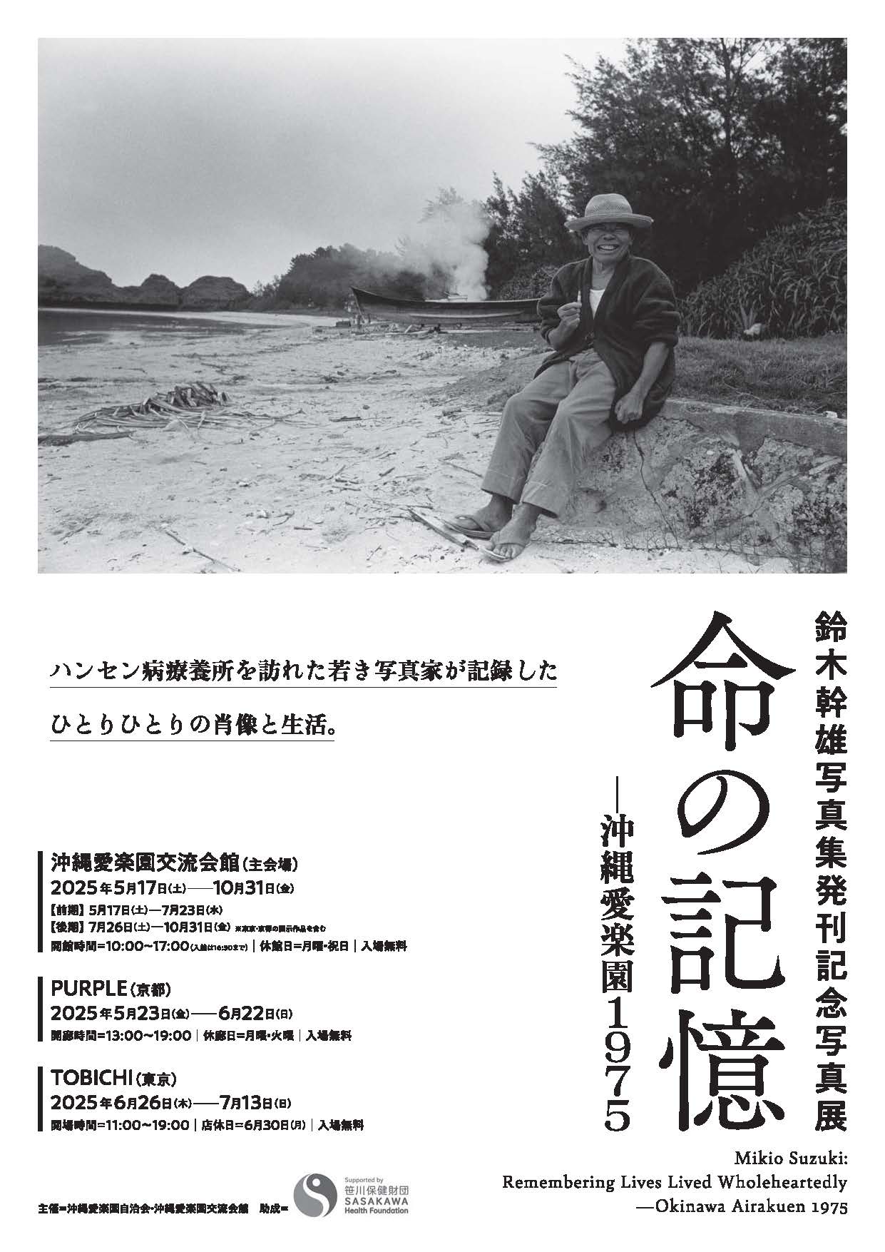 鈴木幹雄 「命の記憶ー沖縄愛楽園1975」 （TOBICHI東京
