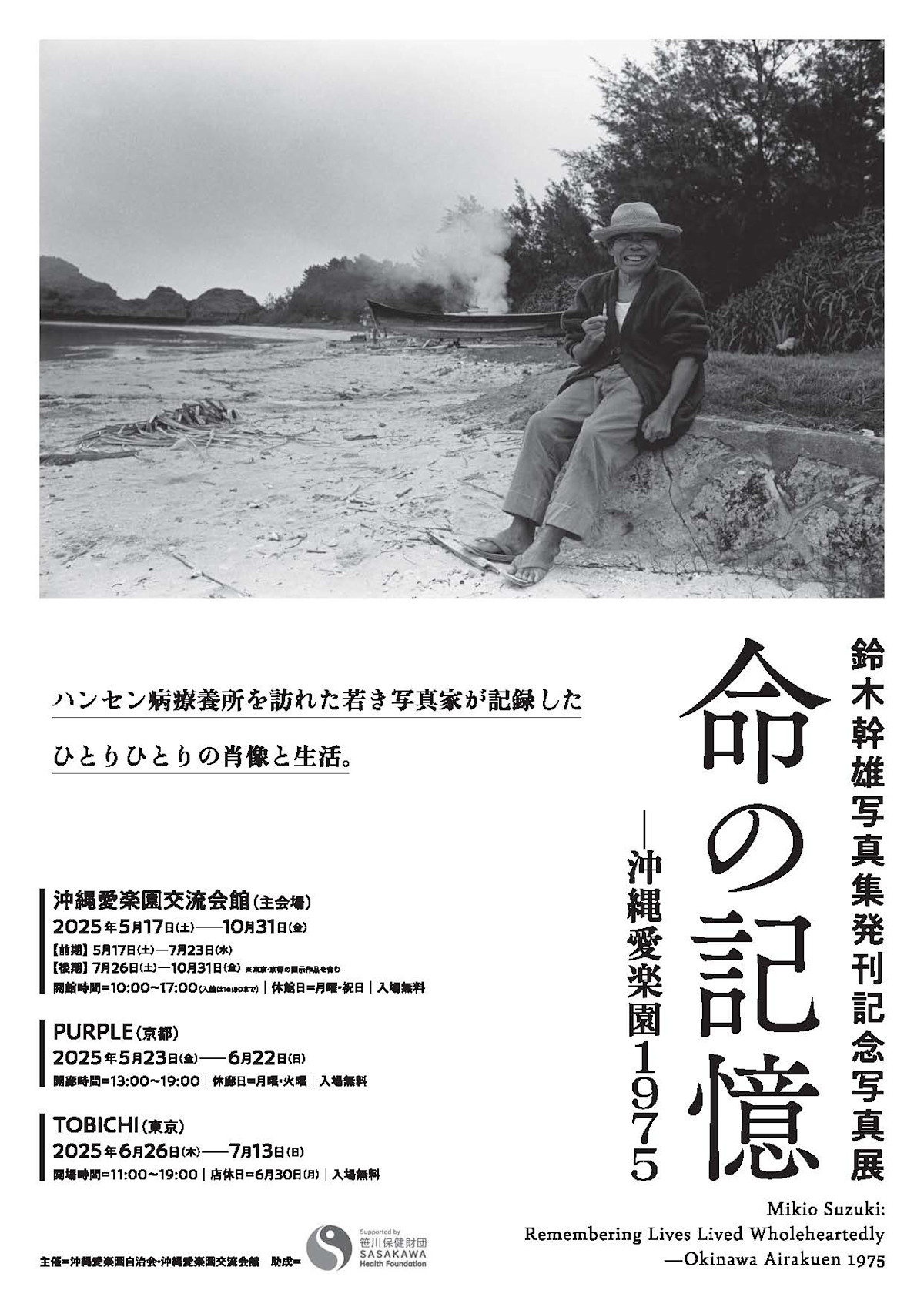 鈴木幹雄 「命の記憶─沖縄愛楽園1975」 （沖縄愛楽園交流会館