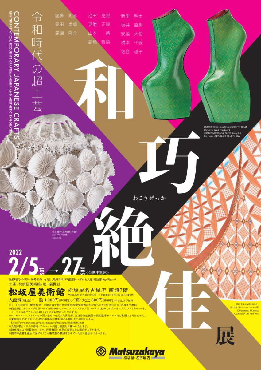 和巧絶佳展 令和時代の超工芸 松坂屋美術館 Tokyo Art Beat