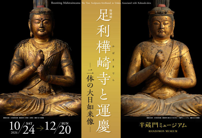 足利樺崎寺と運慶 ―二体の大日如来像―」 （半蔵門ミュージアム