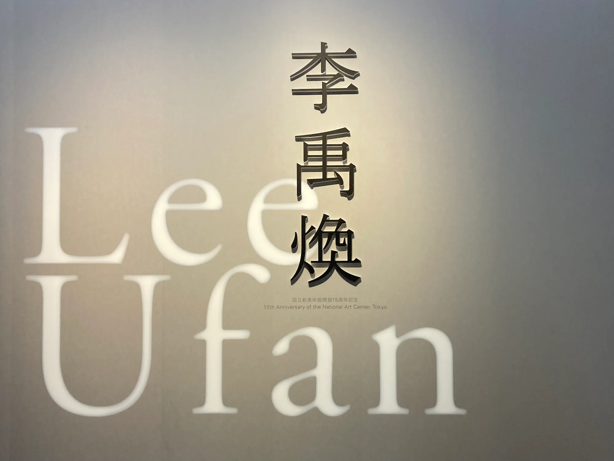 李禹煥」大回顧展（国立新美術館）速報レポート。描くことと描かぬこと
