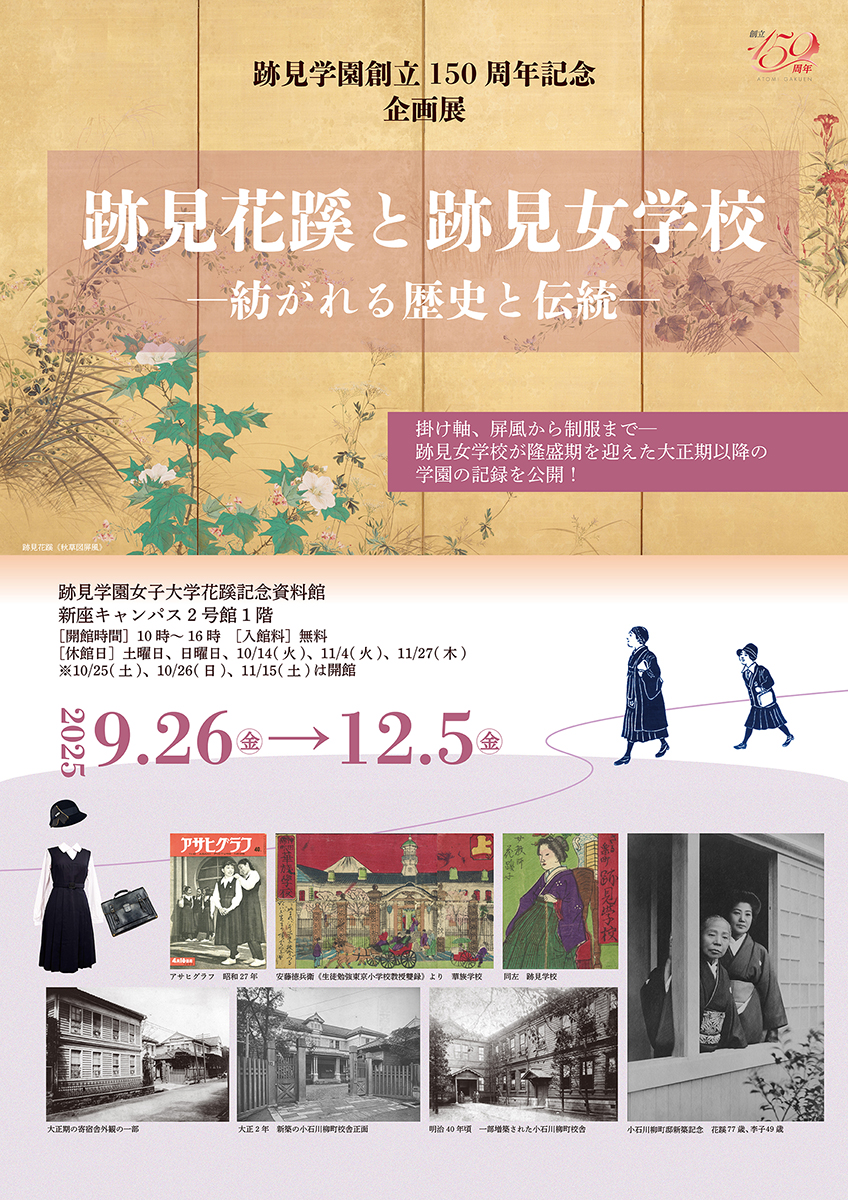跡見学園創立150周年記念『跡見花蹊と跡見女学校―紡がれる歴史と伝統