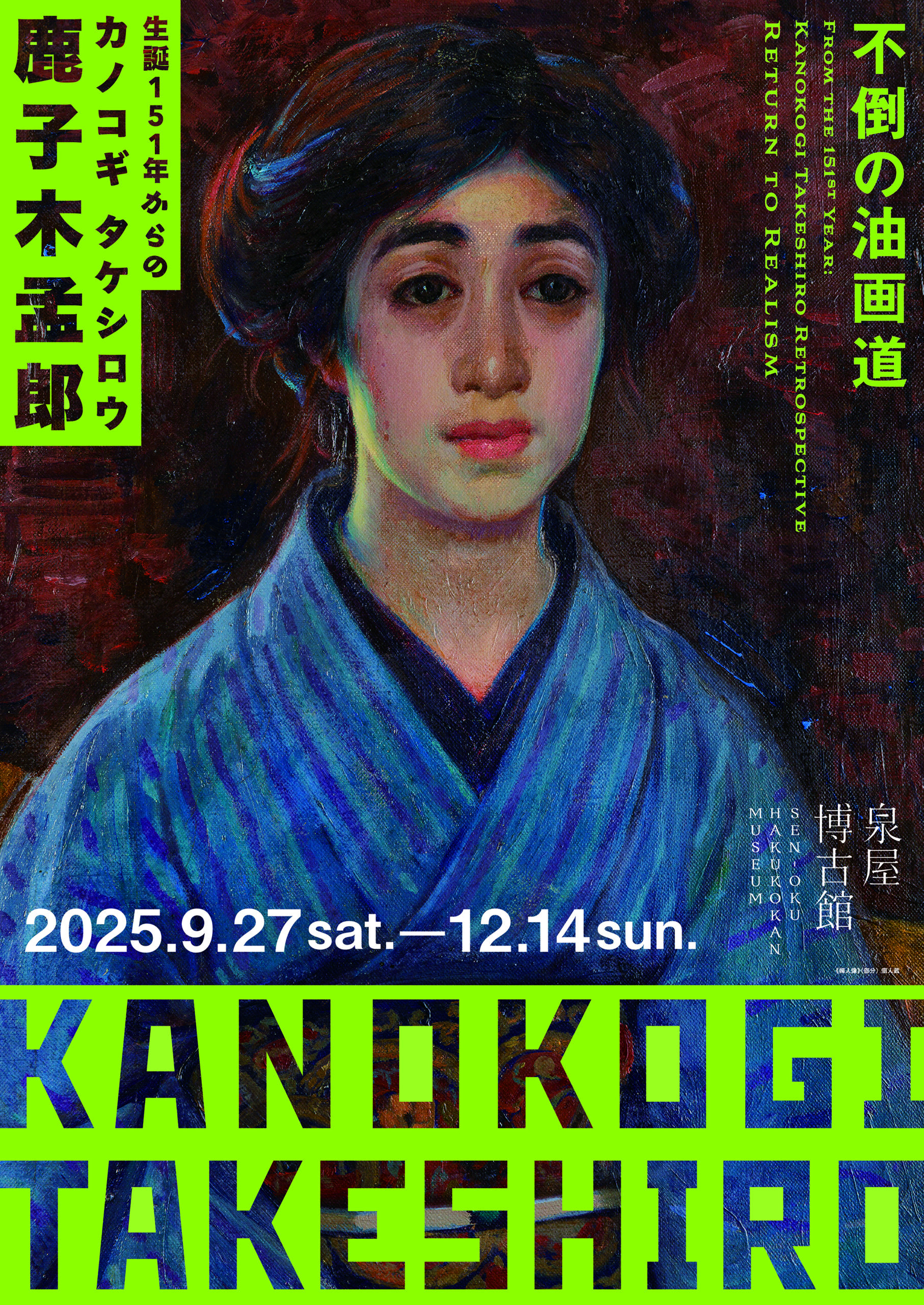 生誕151年からの鹿子木孟郎 －写実絵画をもういちど－」 （泉屋