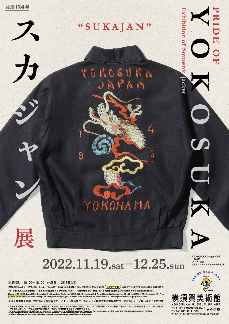 開館15周年 PRIDE OF YOKOSUKA スカジャン展」 （横須賀美術館