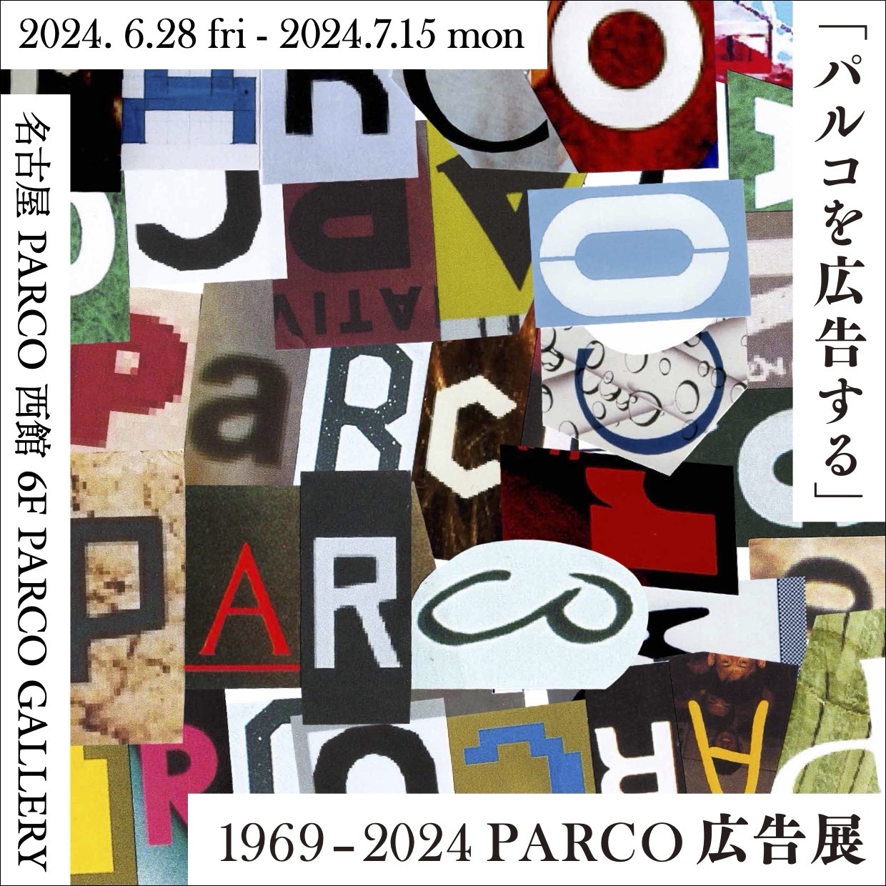 「『パルコを広告する』1960-2024 PARCO 広告展」 （名古屋PARCO） ｜Tokyo Art Beat