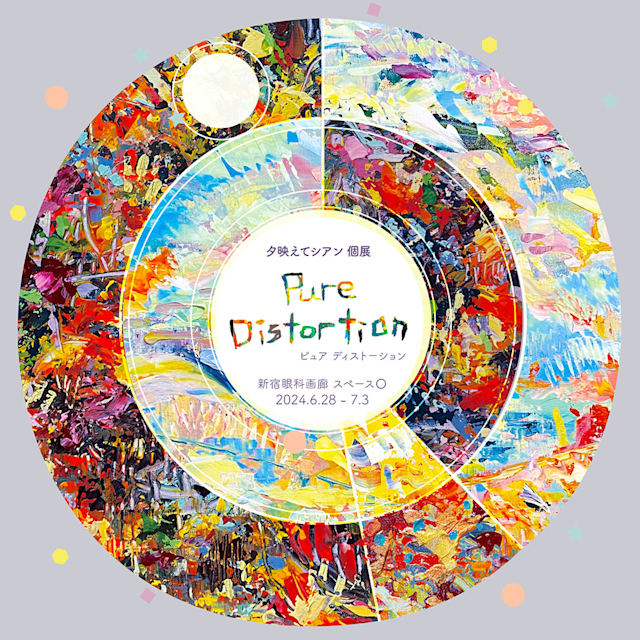 夕映えてシアン 「Pure Distortion」 （新宿眼科画廊） ｜Tokyo Art Beat