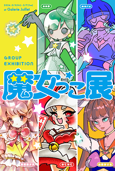 魔女っこ展」 （ギャルリー・ジュイエ） ｜Tokyo Art Beat