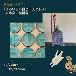 稲垣竜一 「うみいろの器と干支セトラ」 （タスカケ） ｜Tokyo Art Beat