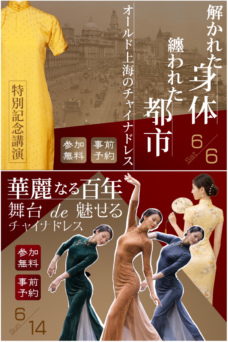 心惹かれるチャイナドレス —— 100年前のモダン都市に生まれた美の装い