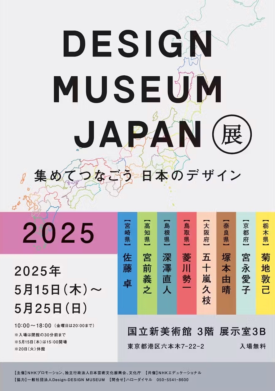 DESIGN MUSEUM JAPAN展2025～集めてつなごう 日本のデザイン