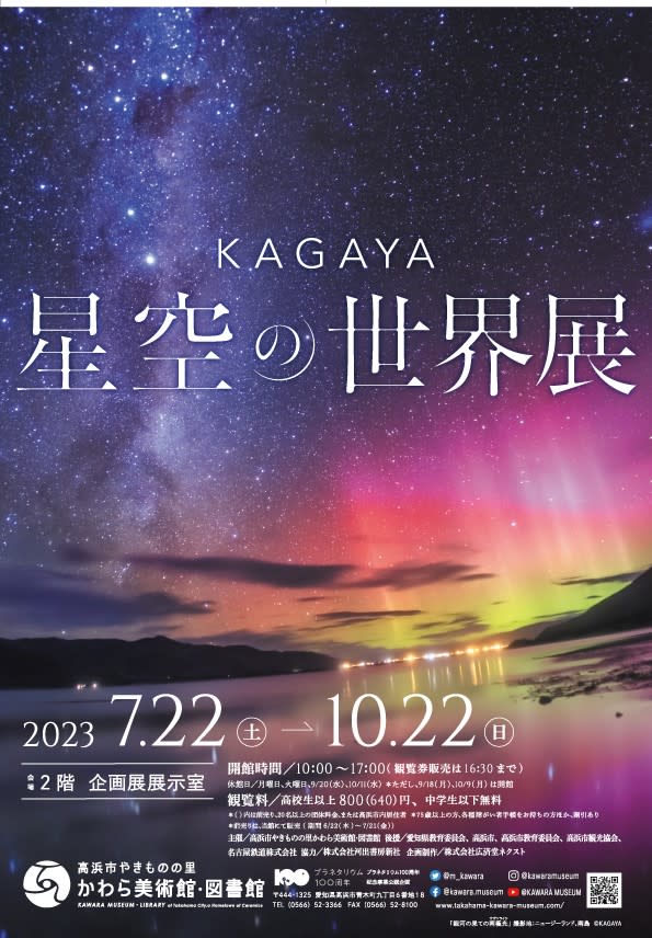 「KAGAYA 星空の世界展」 （高浜市やきものの里かわら美術館