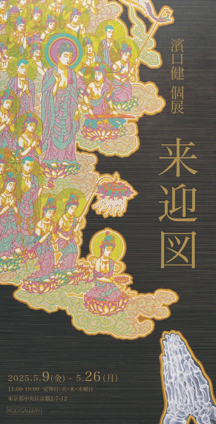 濱口健個展_来迎図_page-0001.