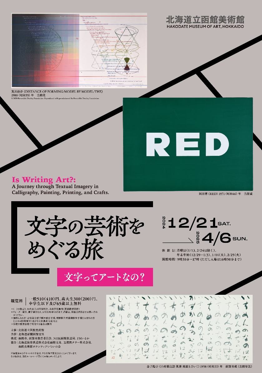 文字の芸術をめぐる旅 文字ってアートなの？」 （北海道立函館美術館